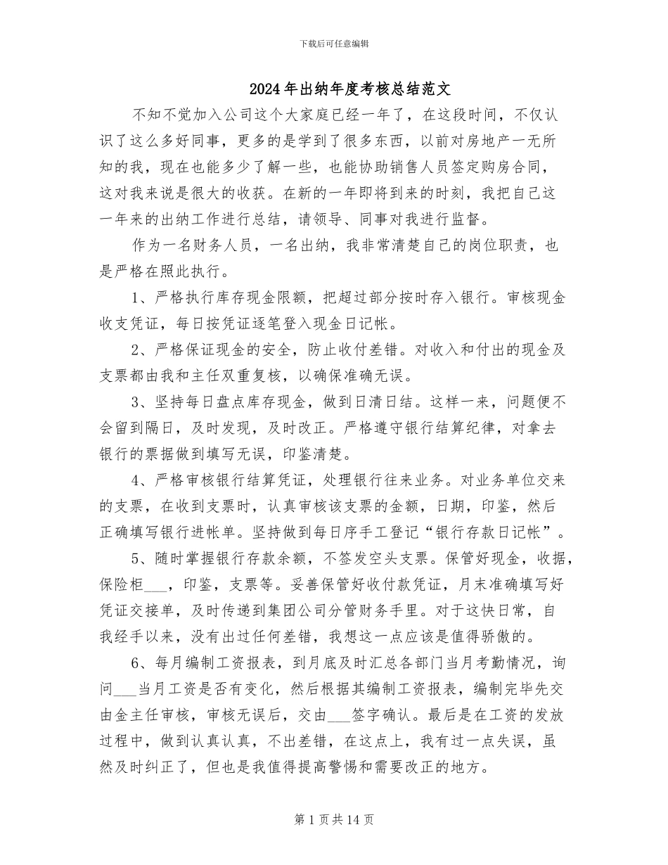 2024年出纳年度考核总结范文_第1页