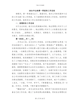 2024年出纳第一季度的工作总结