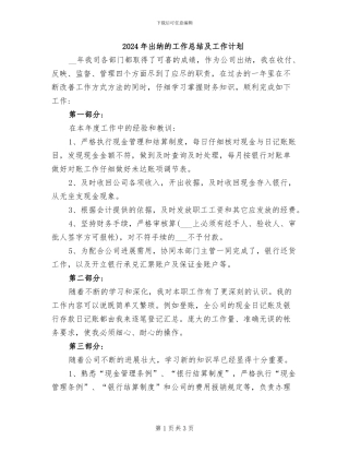 2024年出纳的工作总结及工作计划
