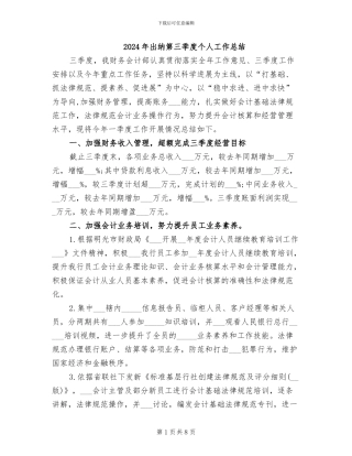 2024年出纳第三季度个人工作总结