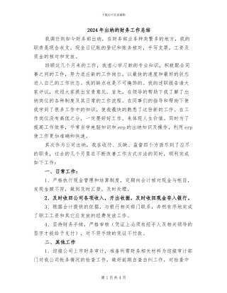 2024年出纳的财务工作总结