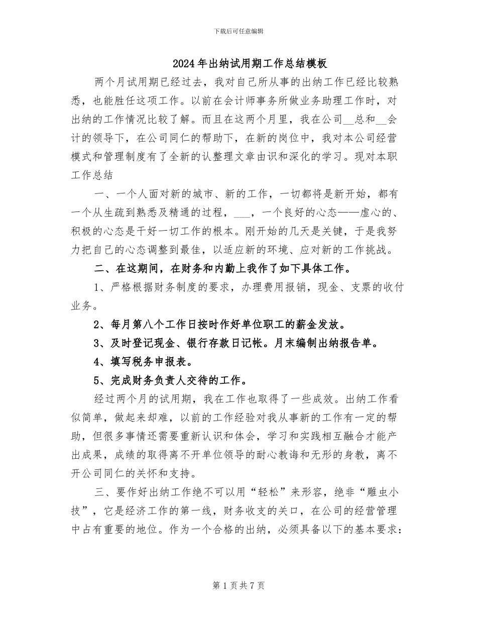 2024年出纳试用期工作总结模板_第1页