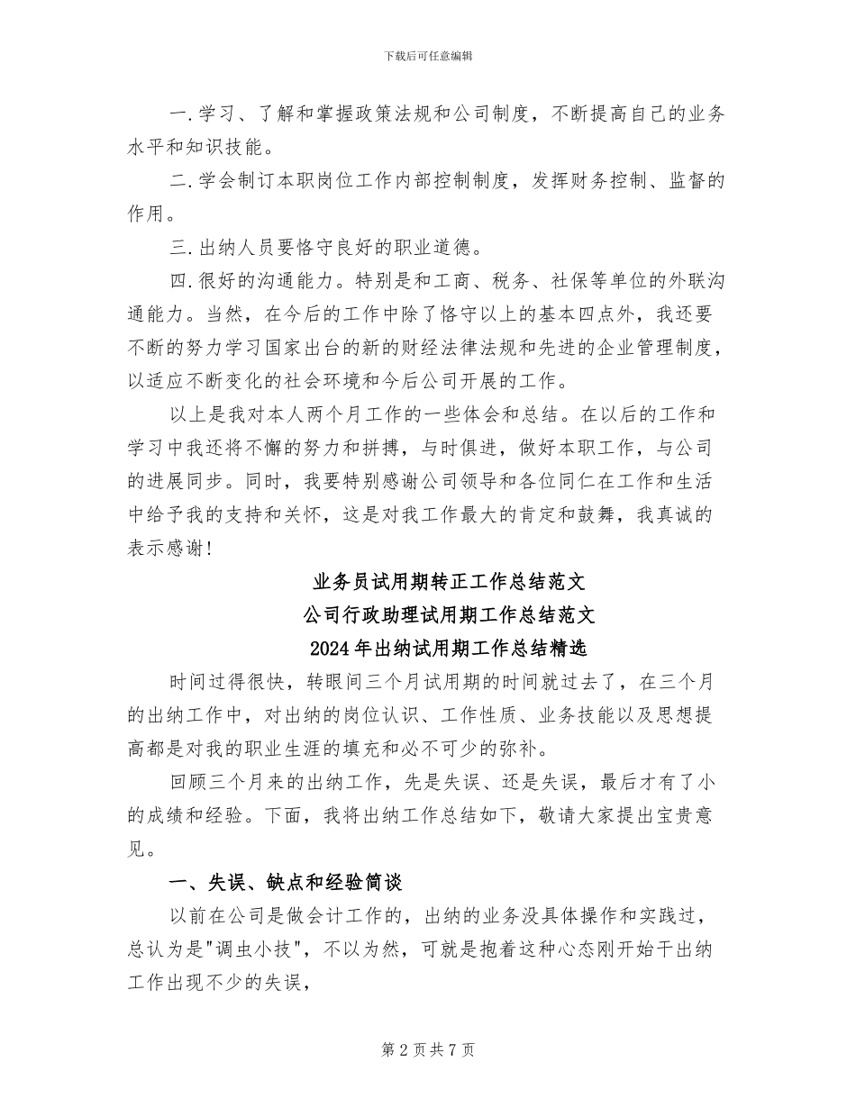 2024年出纳试用期工作总结模板_第2页