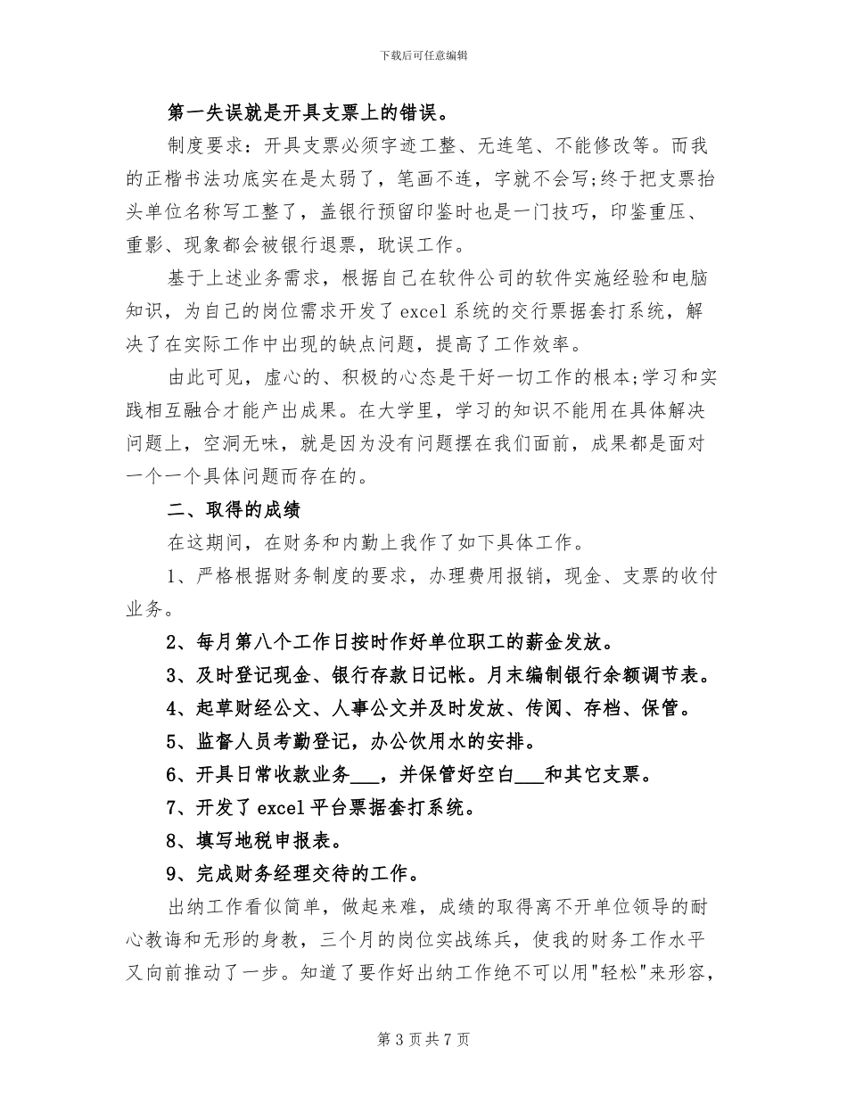 2024年出纳试用期工作总结模板_第3页