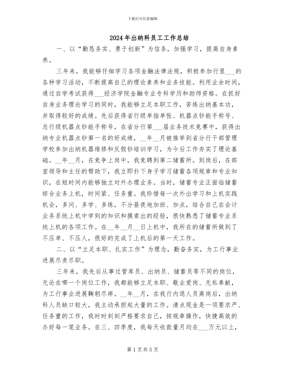 2024年出纳科员工工作总结_第1页