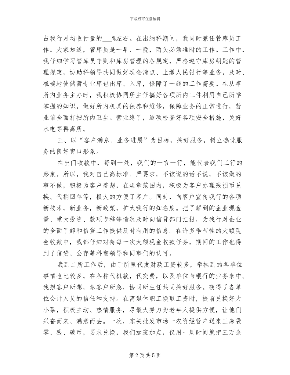 2024年出纳科员工工作总结_第2页