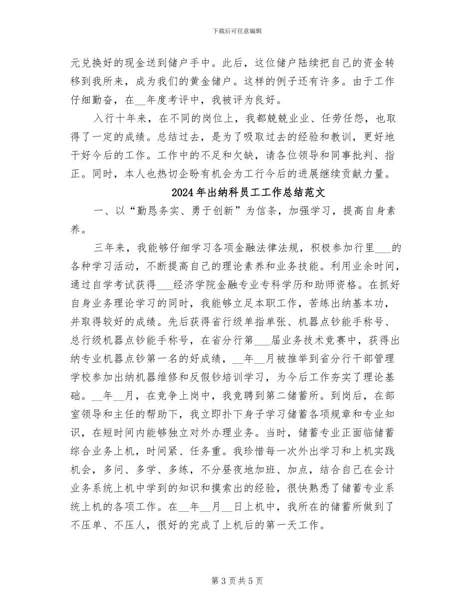 2024年出纳科员工工作总结_第3页