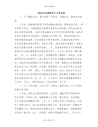 2024年出纳科员工工作总结