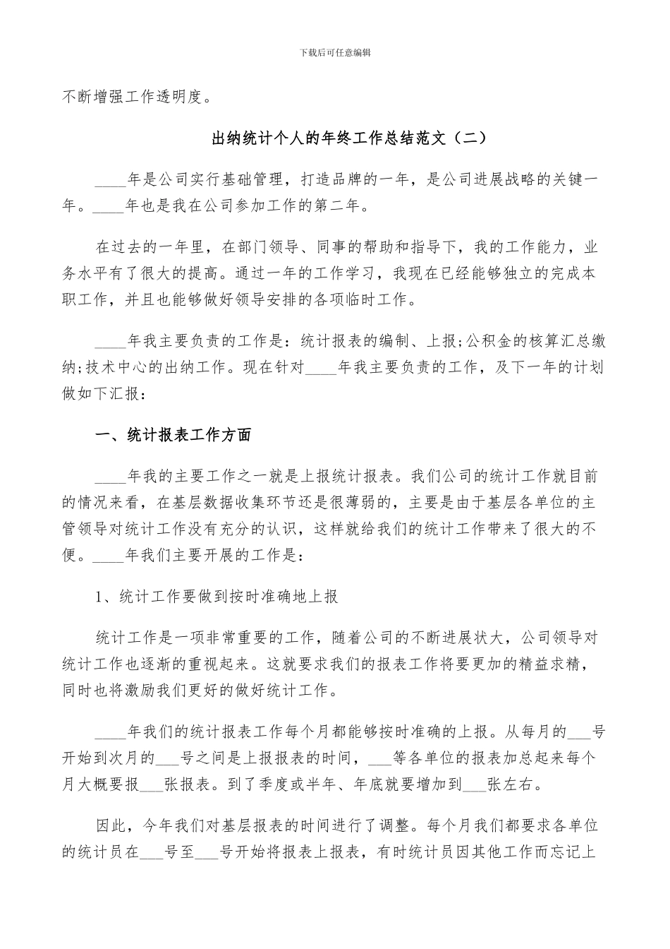 2024年出纳统计个人的年终工作总结范文_第3页