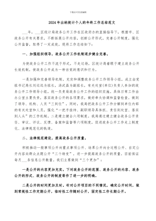 2024年出纳统计个人的年终工作总结范文
