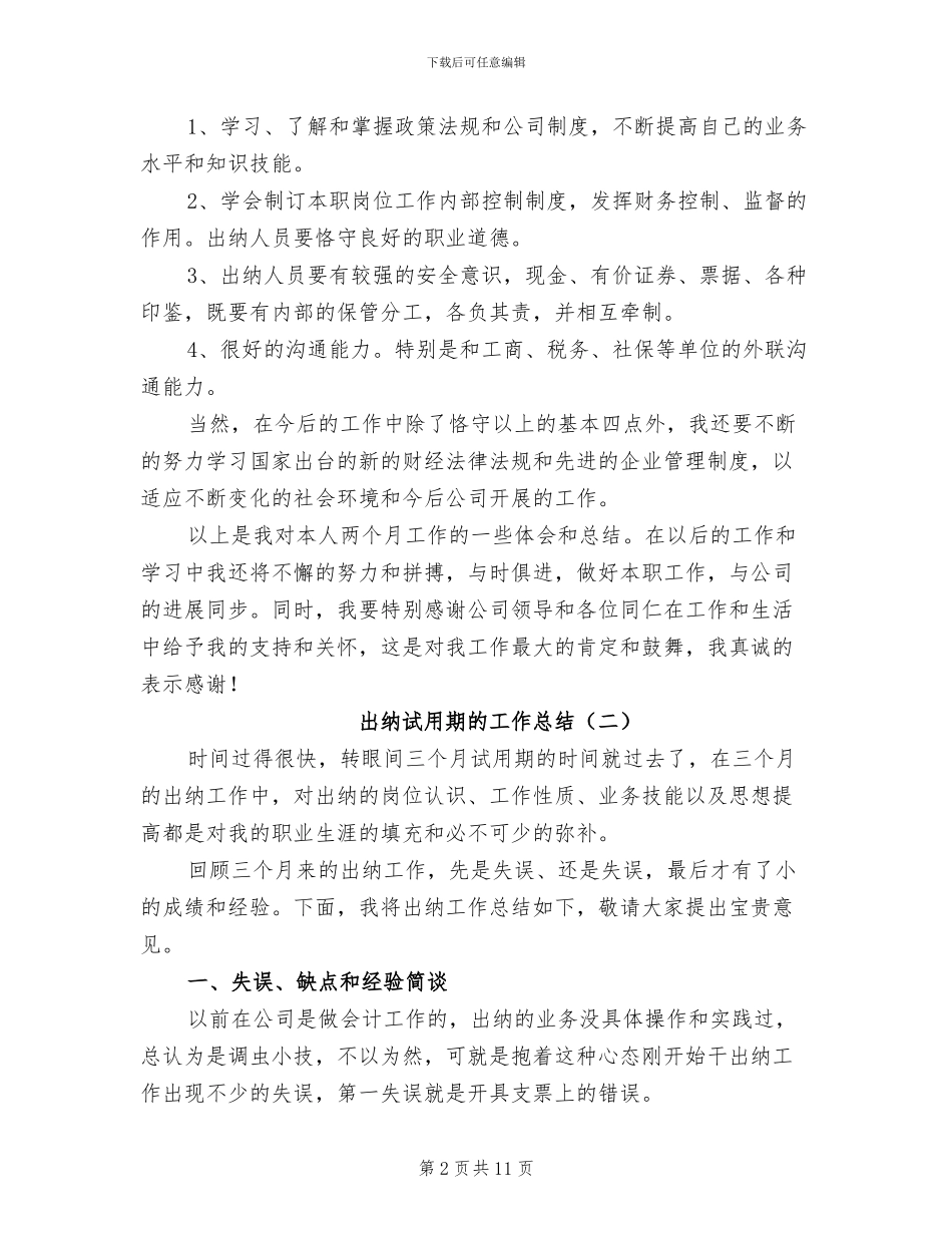 2024年出纳试用期的工作总结_第2页