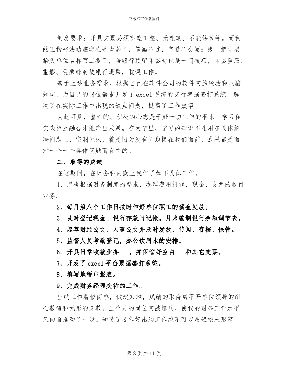 2024年出纳试用期的工作总结_第3页