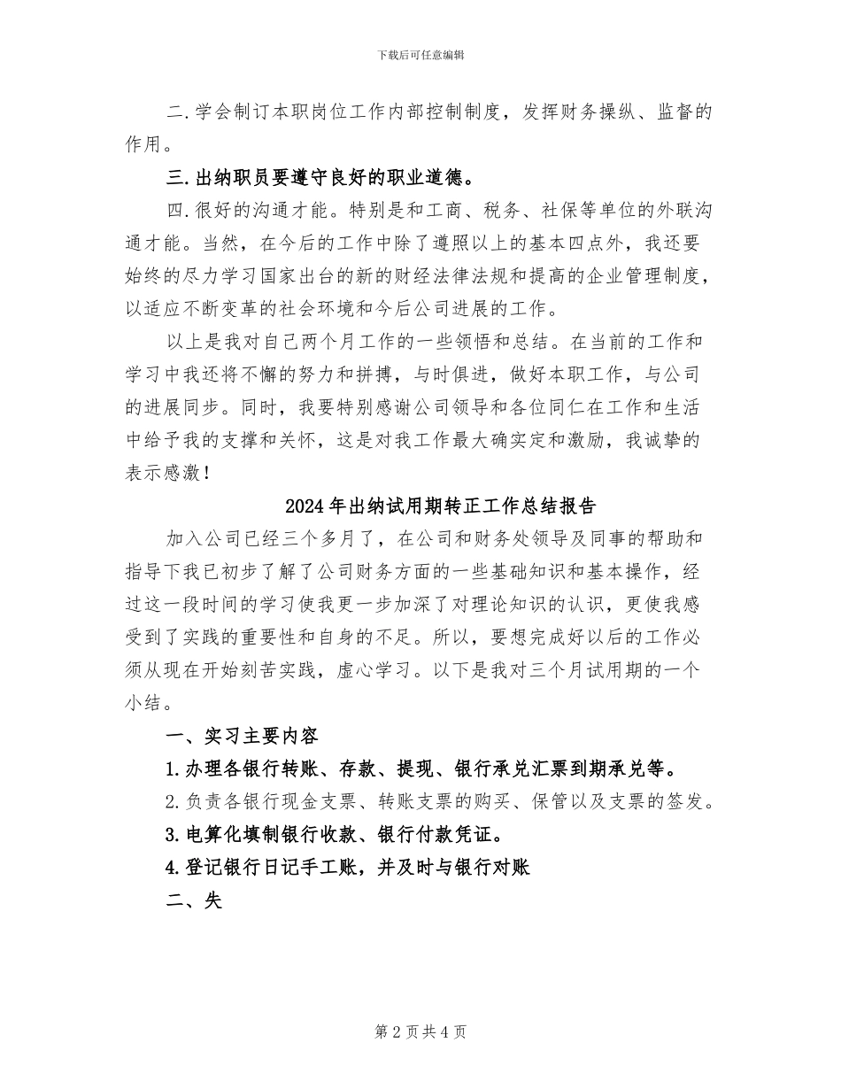 2024年出纳试用期转正工作总结_第2页