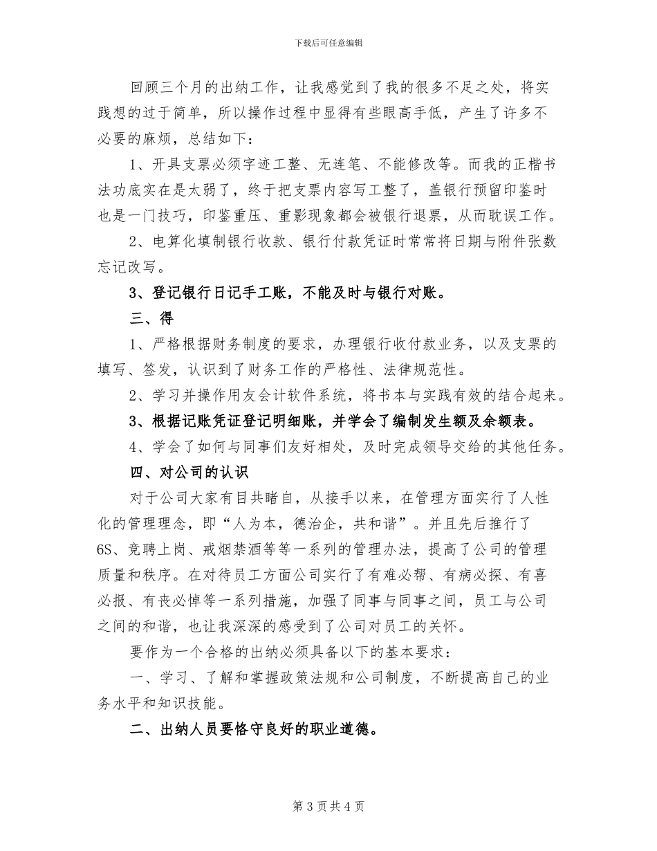 2024年出纳试用期转正工作总结_第3页