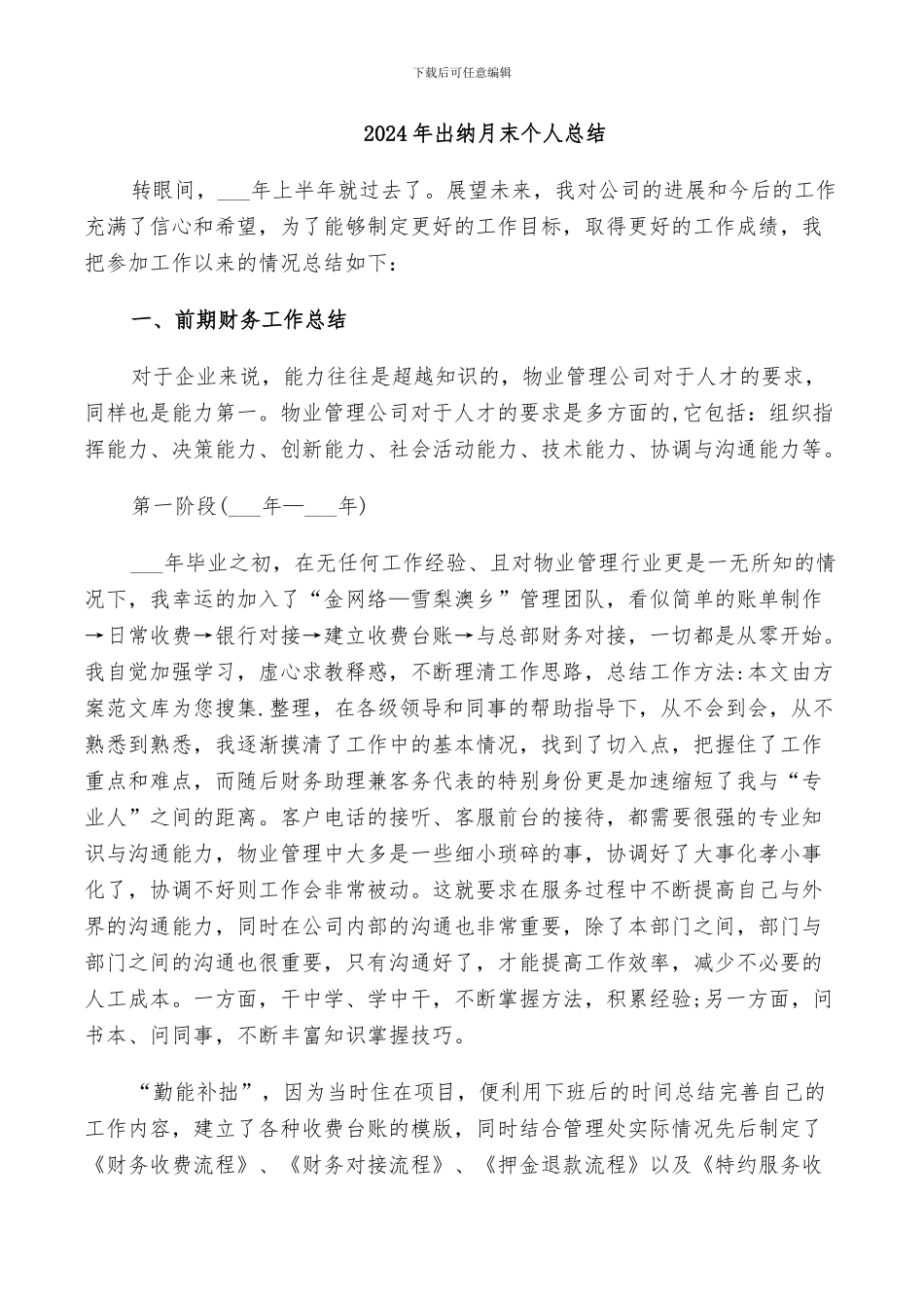 2024年出纳月末个人总结_第1页