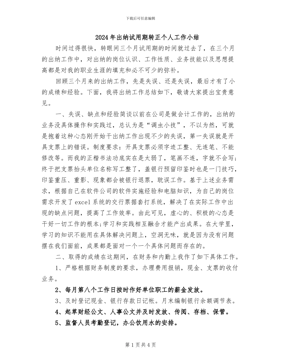 2024年出纳试用期转正个人工作小结_第1页