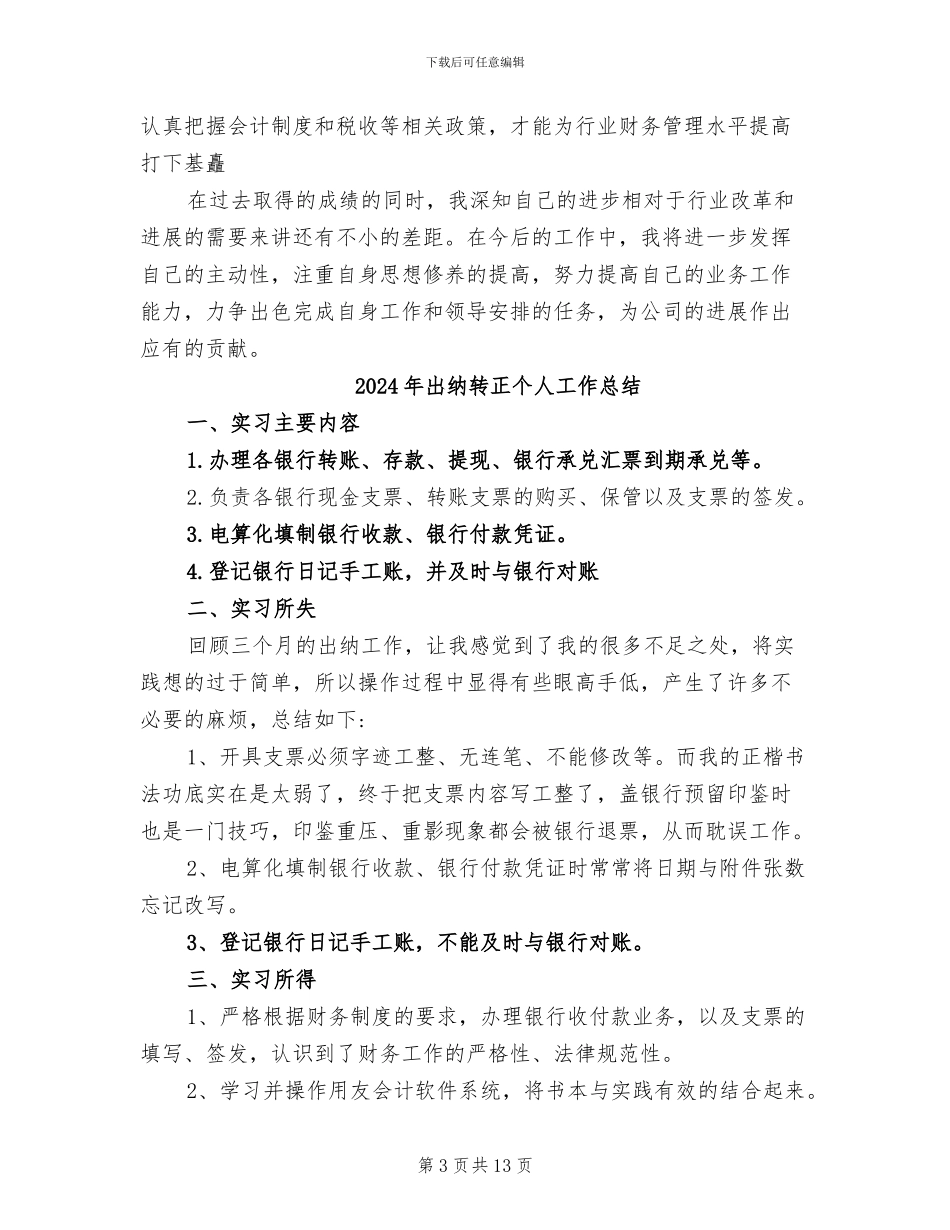 2024年出纳转会计工作总结_第3页