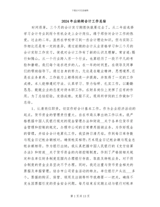 2024年出纳转会计工作总结