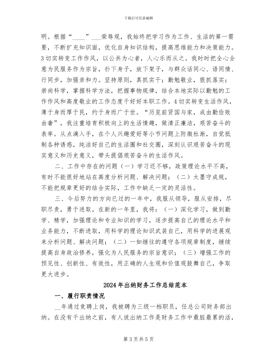 2024年出纳财务工作总结范例_第3页