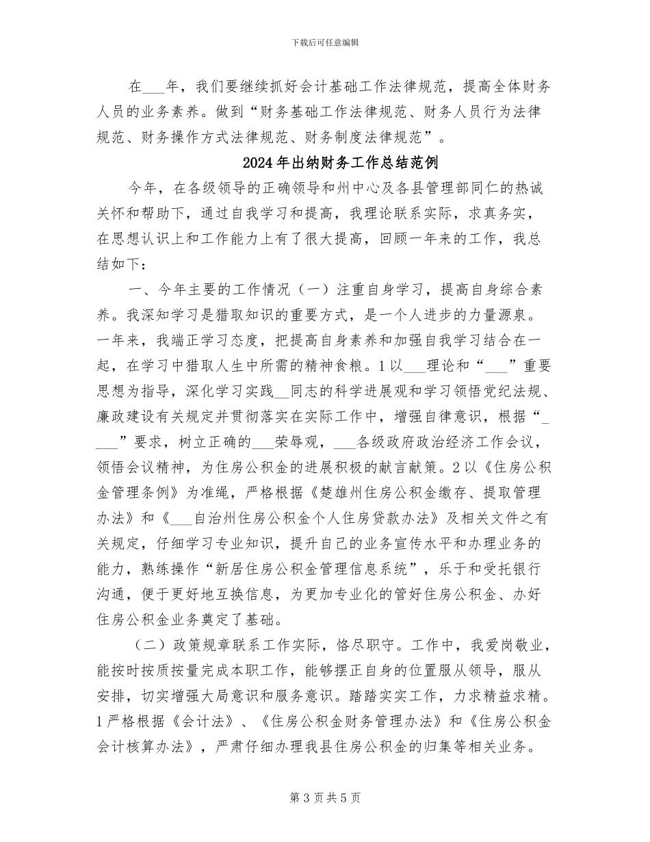 2024年出纳财务工作总结_第3页