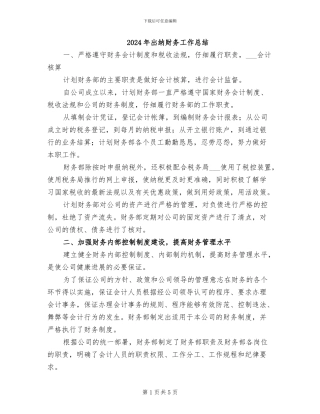 2024年出纳财务工作总结