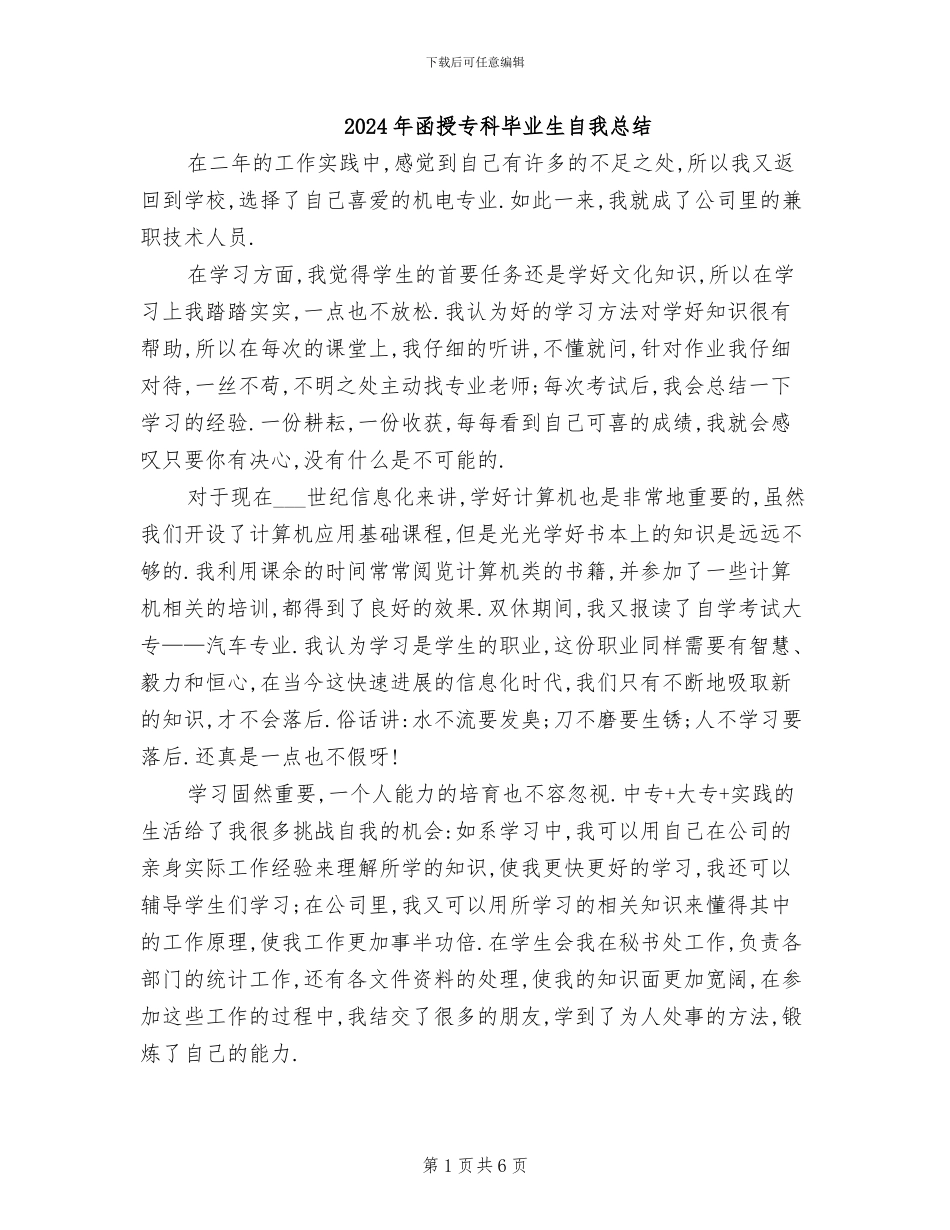 2024年函授专科毕业生自我总结_第1页