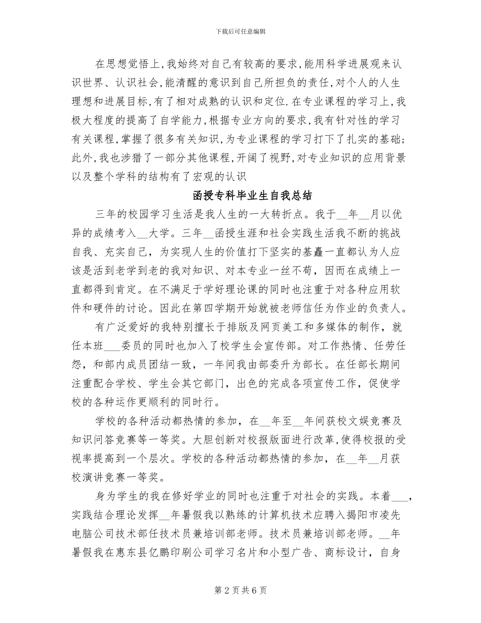 2024年函授专科毕业生自我总结_第2页
