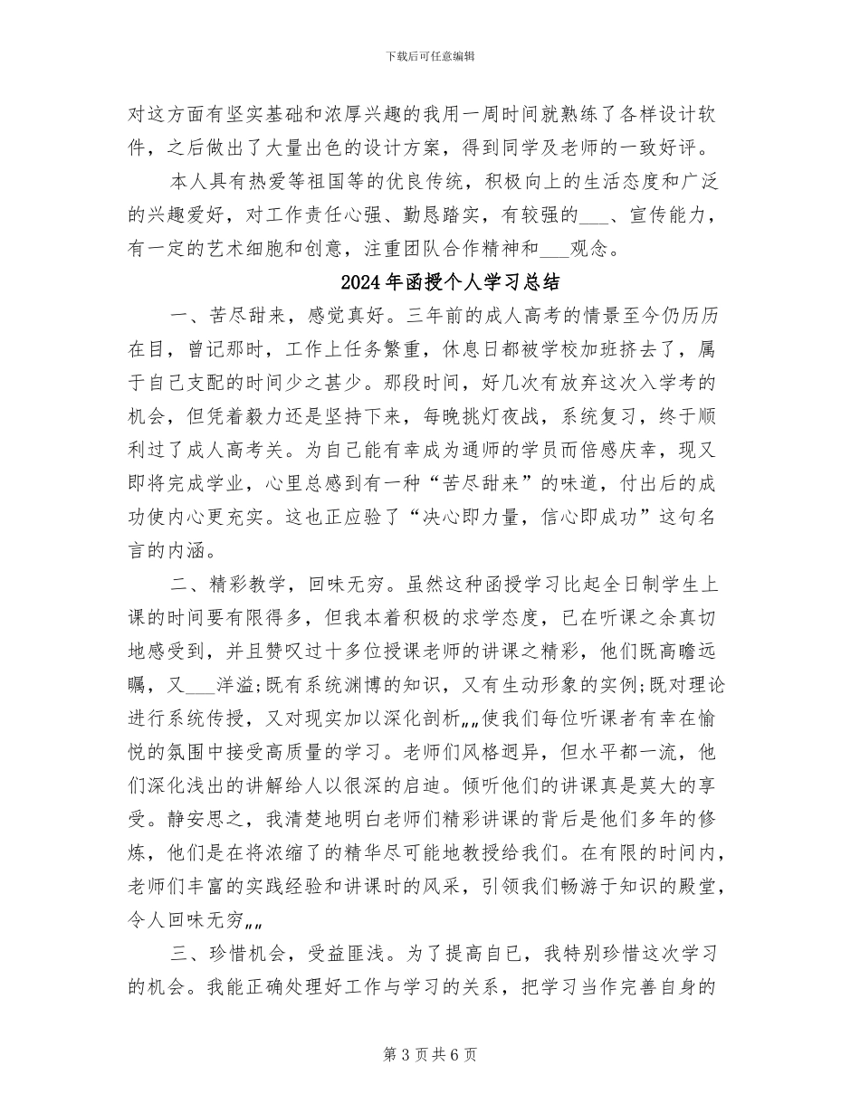 2024年函授专科毕业生自我总结_第3页