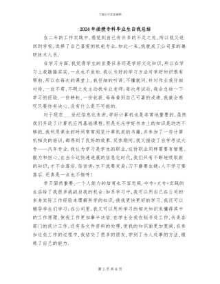 2024年函授专科毕业生自我总结