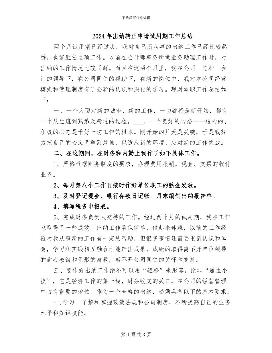 2024年出纳转正申请试用期工作总结_第1页