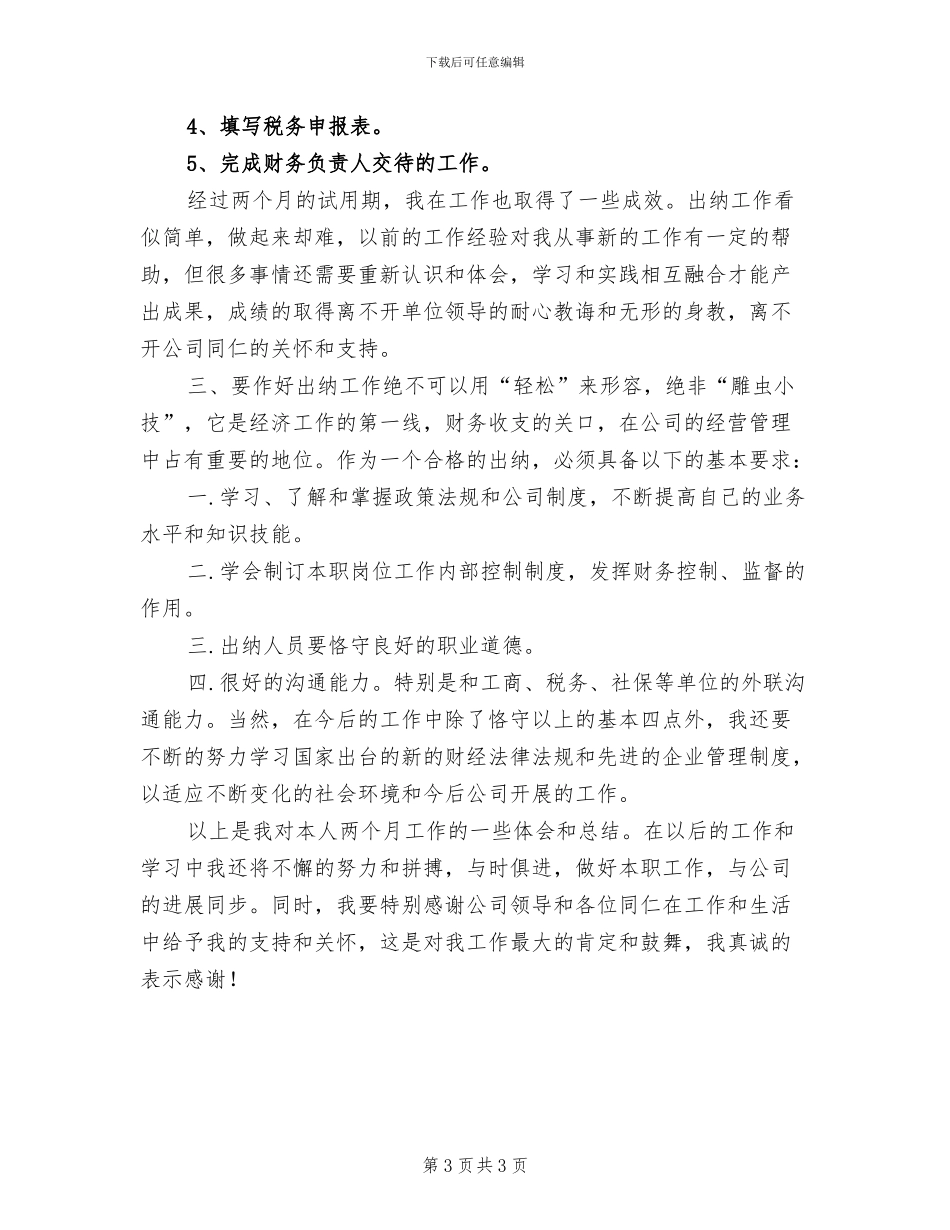 2024年出纳转正申请试用期工作总结_第3页