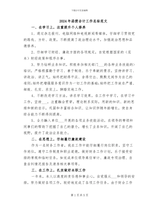 2024年函授会计工作总结范文