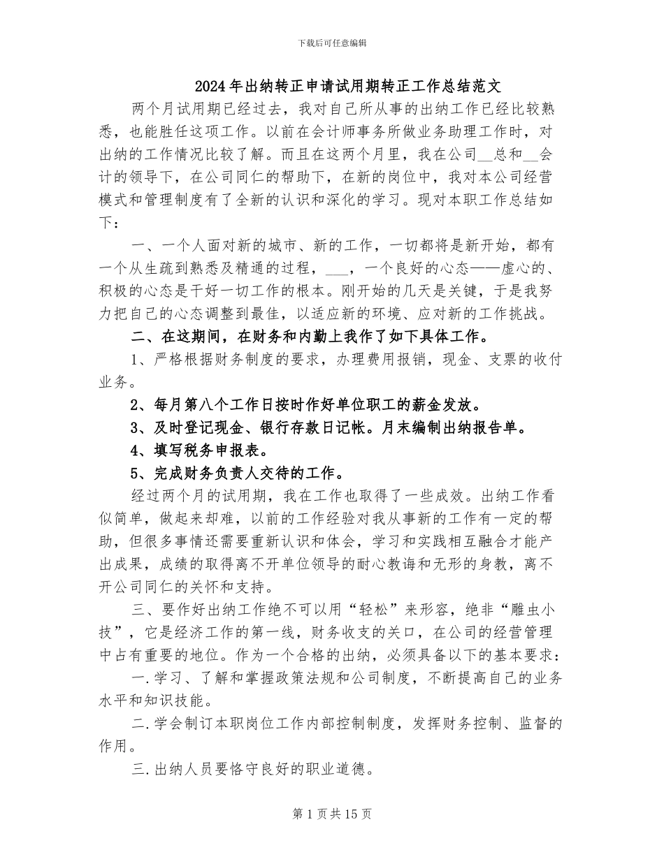 2024年出纳转正申请试用期转正工作总结范文_第1页