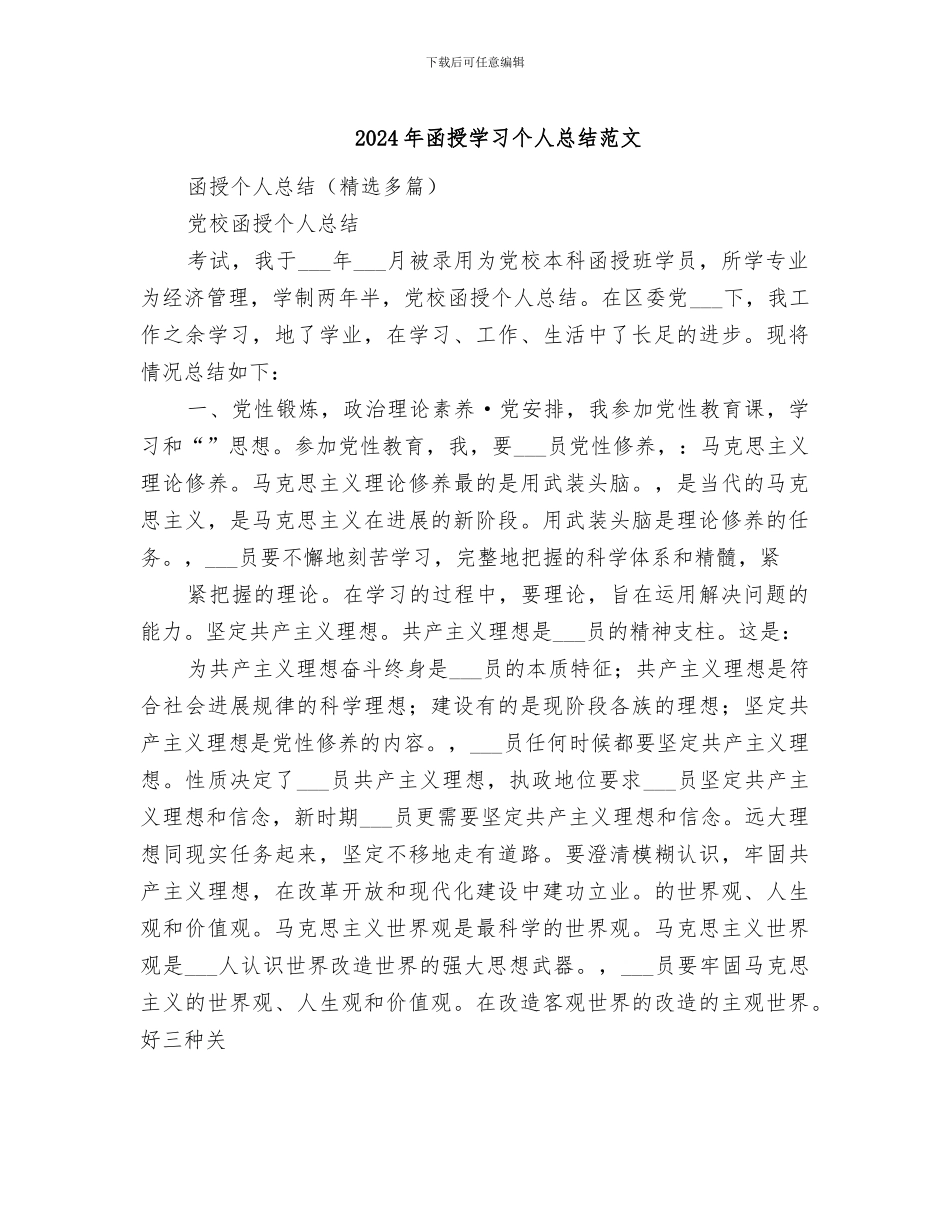 2024年函授学习个人总结范文_第1页