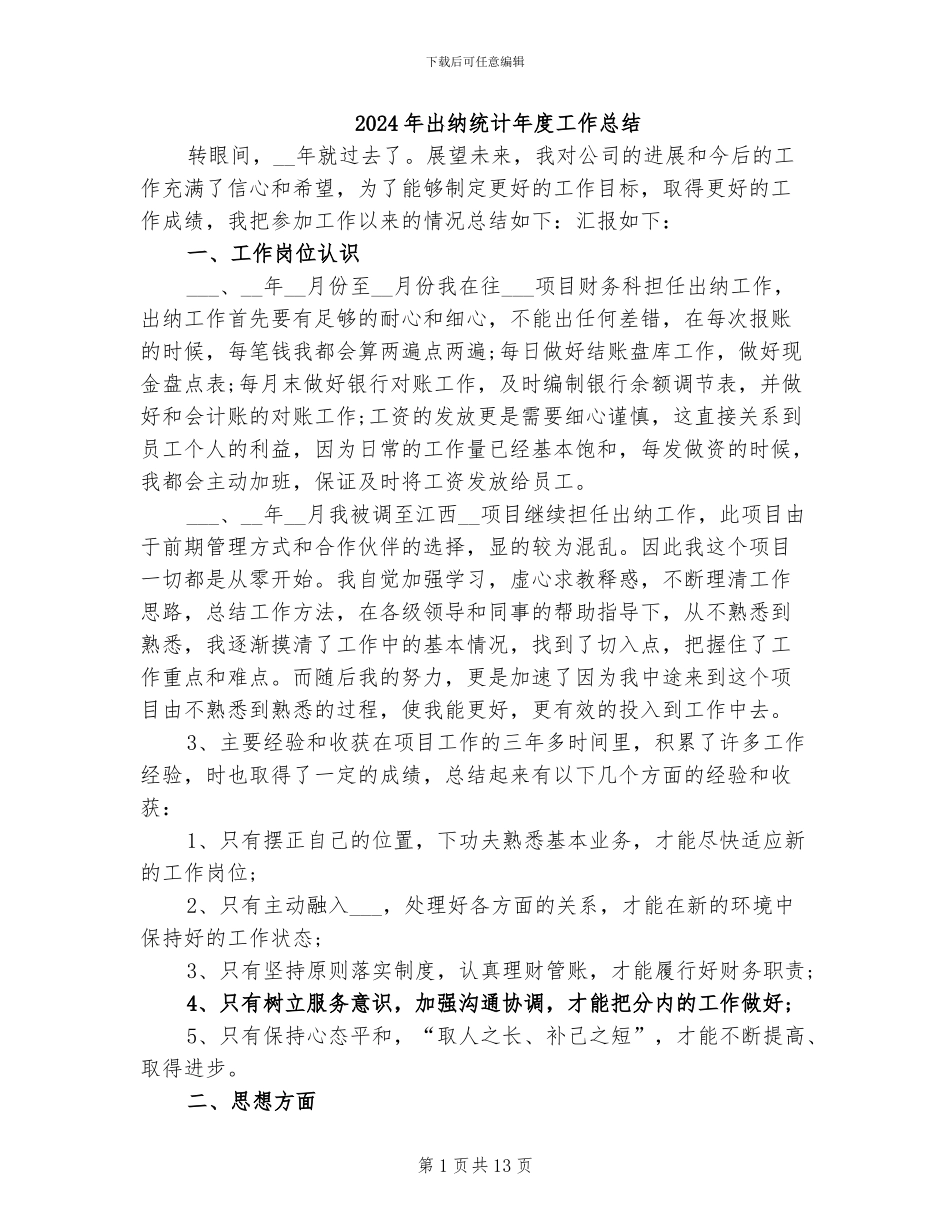 2024年出纳统计年度工作总结_第1页