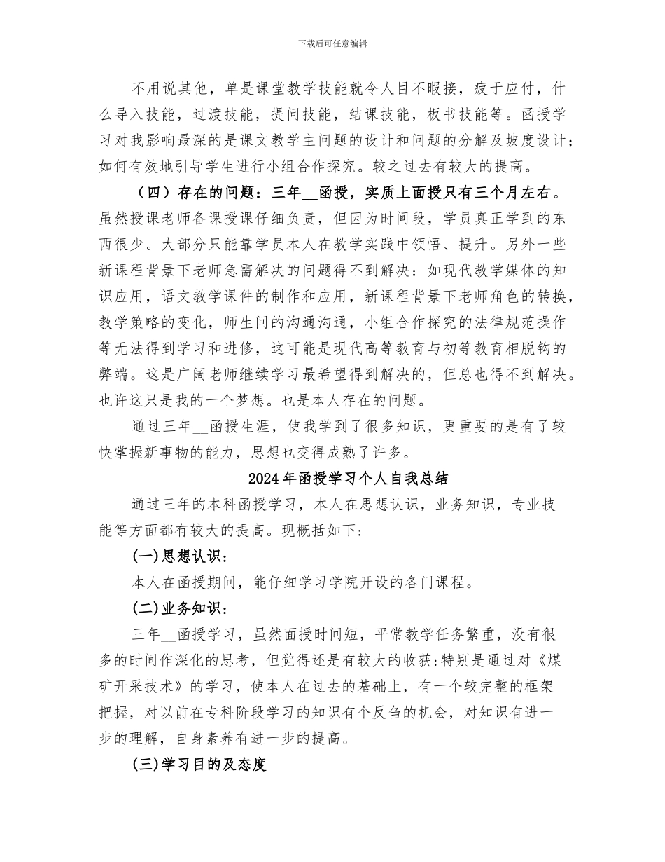 2024年函授学习个人总结范本_第2页