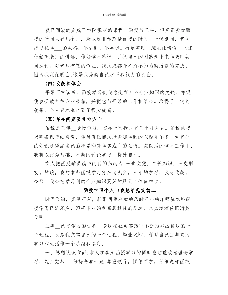 2024年函授学习个人总结范本_第3页