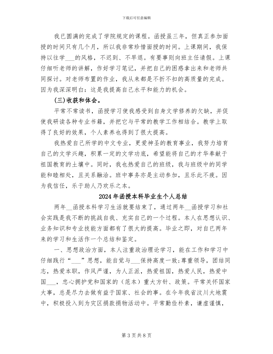2024年函授本科毕业生个人工作总结_第3页