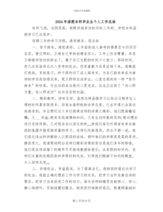 2024年函授本科毕业生个人工作总结