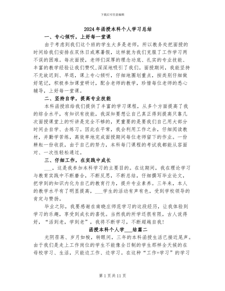 2024年函授本科个人学习总结_第1页