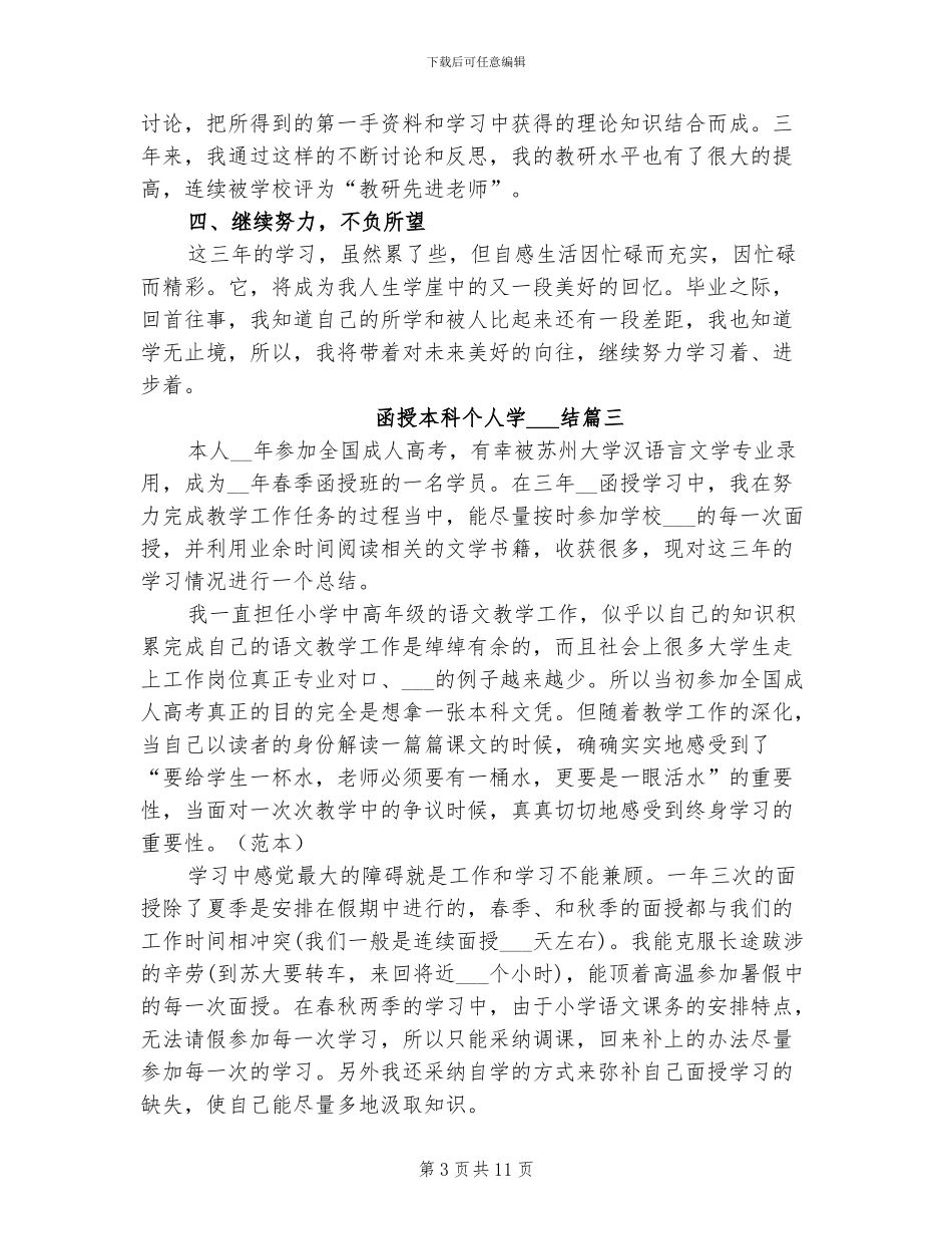 2024年函授本科个人学习总结_第3页