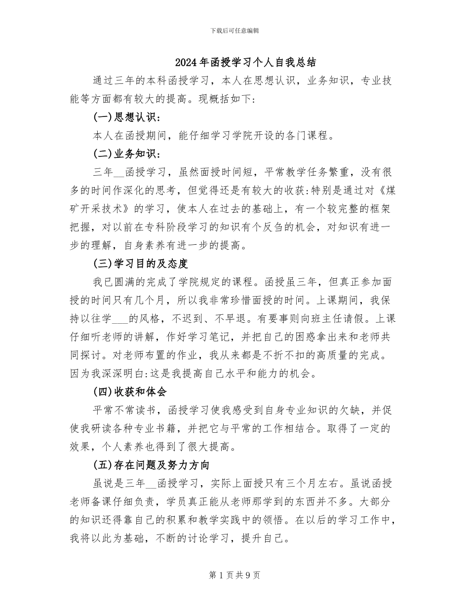 2024年函授学习个人自我总结_第1页