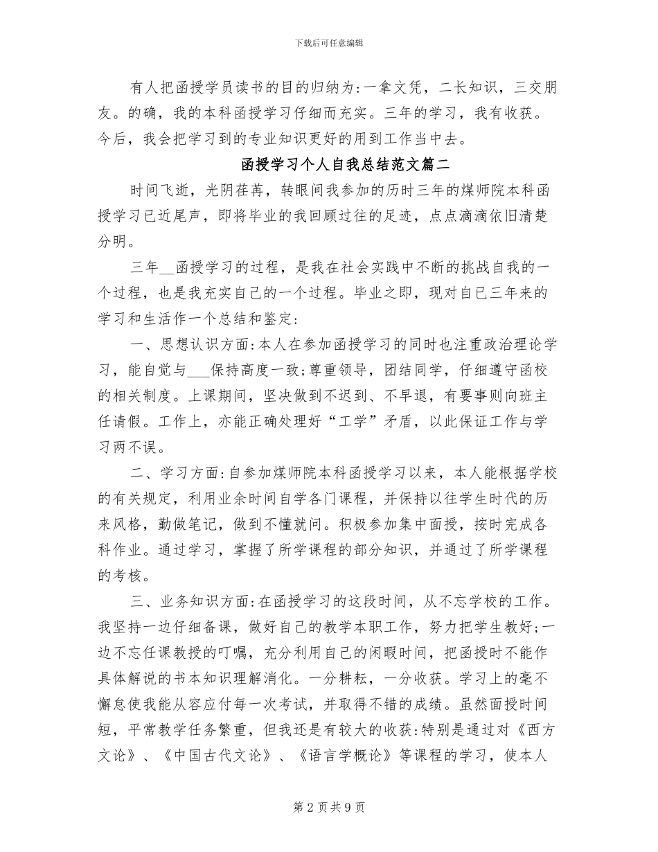 2024年函授学习个人自我总结_第2页