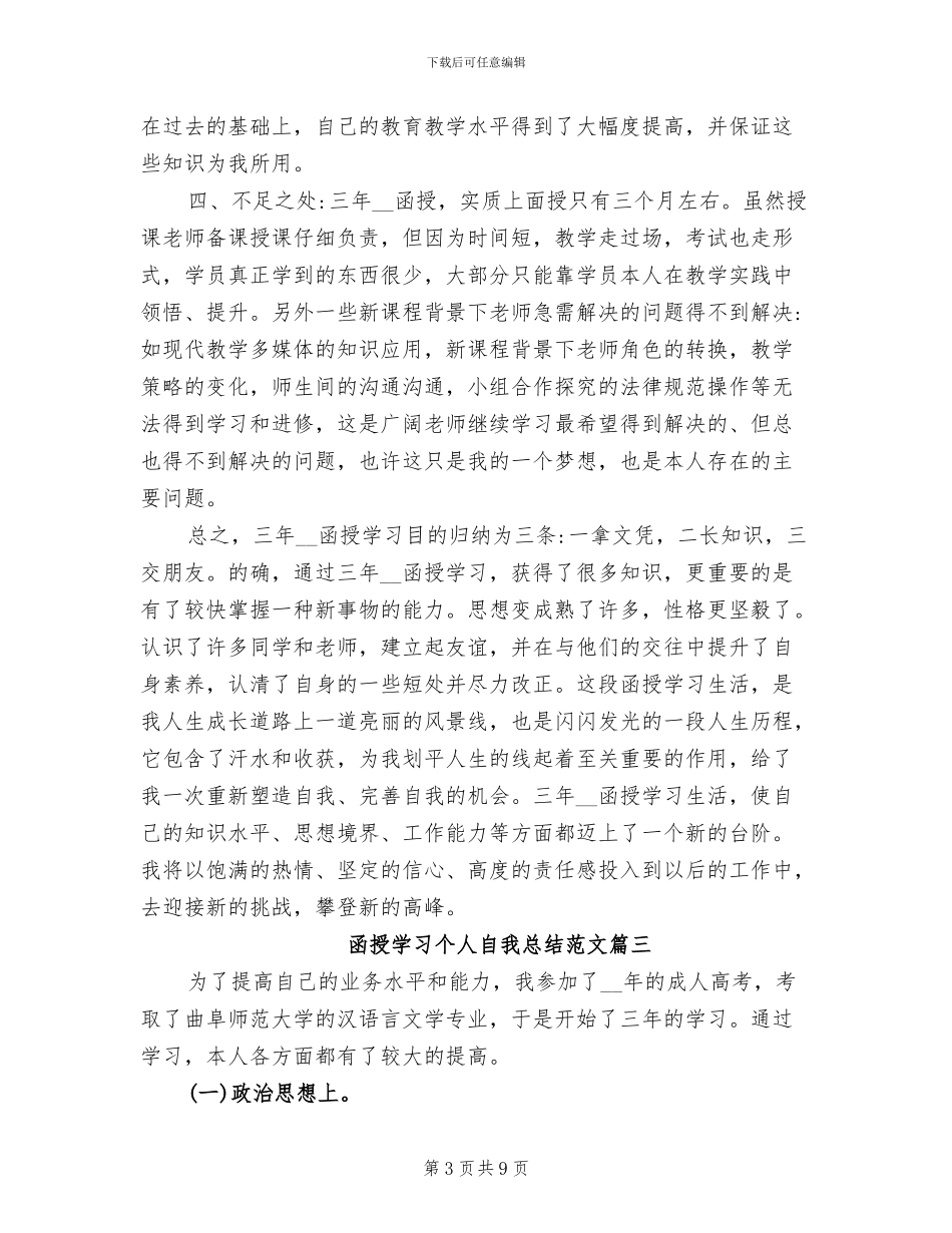 2024年函授学习个人自我总结_第3页