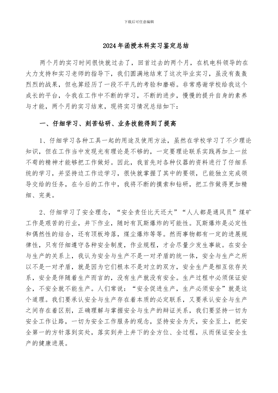 2024年函授本科实习鉴定总结_第1页