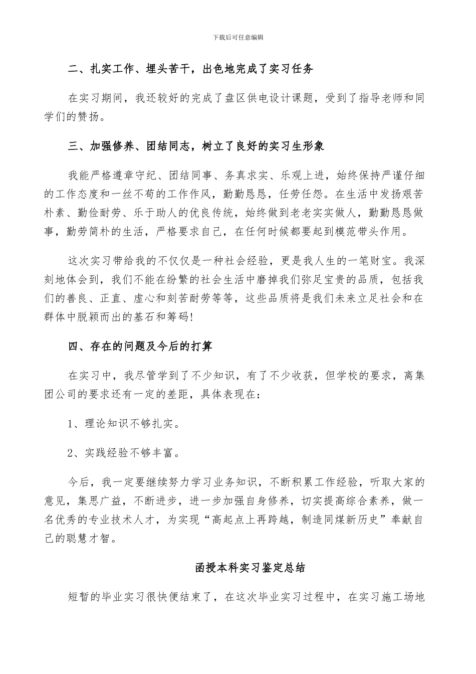 2024年函授本科实习鉴定总结_第2页