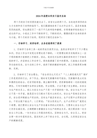 2024年函授本科实习鉴定总结