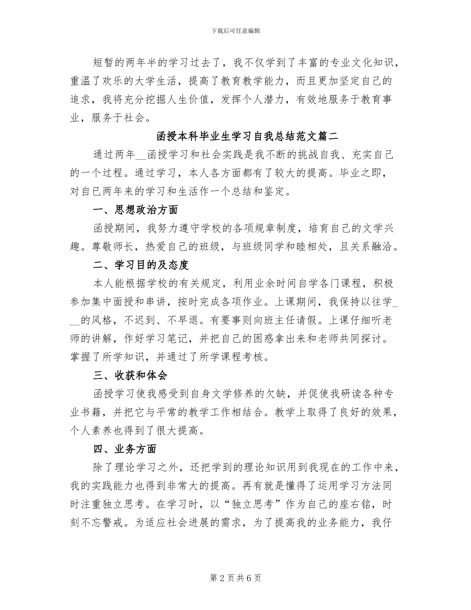 2024年函授本科毕业生学习自我总结_第2页