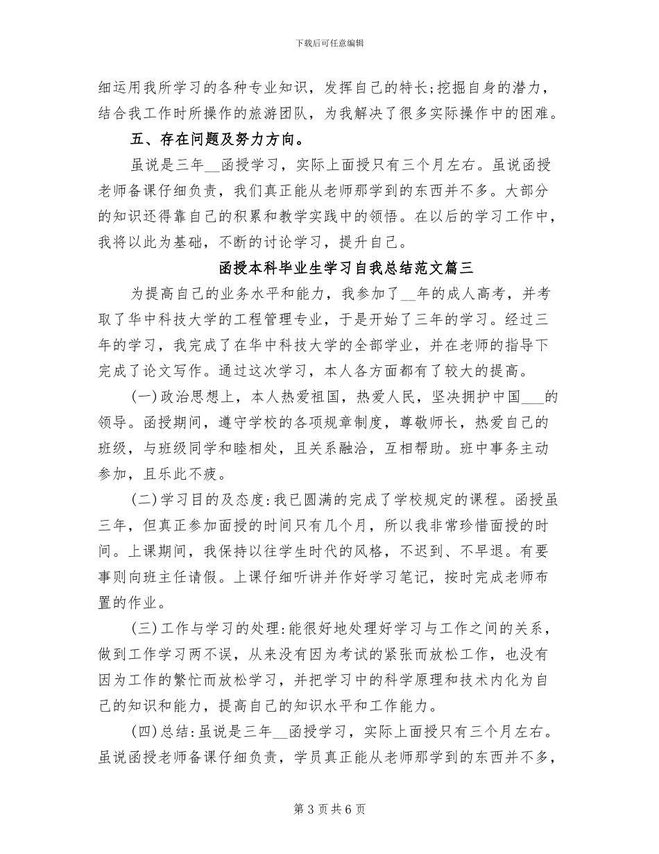 2024年函授本科毕业生学习自我总结_第3页