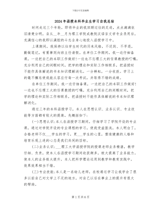 2024年函授本科毕业生学习自我总结